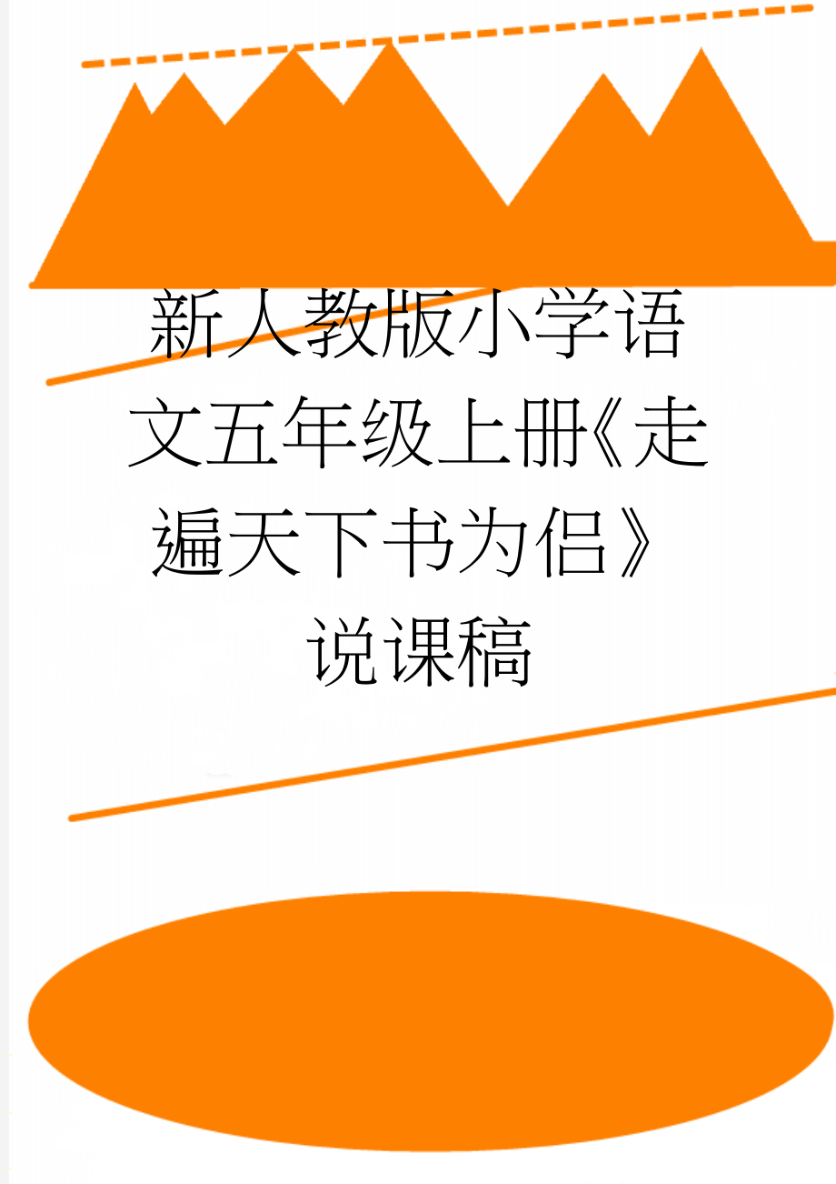 新人教版小学语文五年级上册《走遍天下书为侣》说课稿(4页).doc_第1页