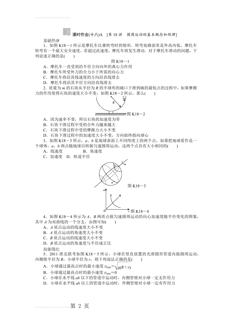 高考物理圆周运动与天体运动学(10页).doc_第2页