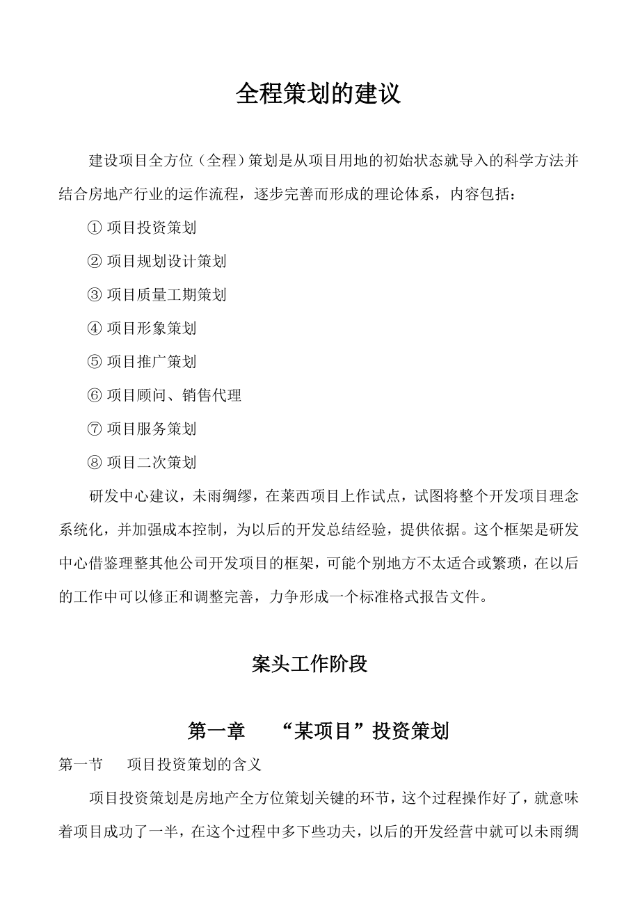 某楼盘全程策划方案.docx_第1页