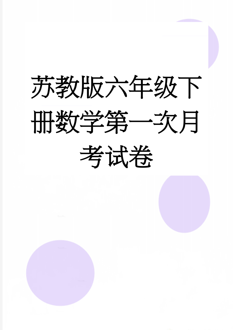 苏教版六年级下册数学第一次月考试卷(5页).doc_第1页