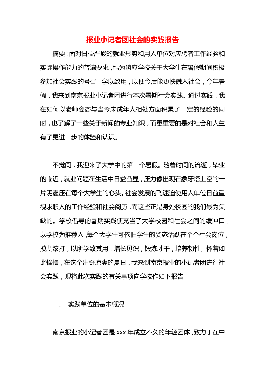 报业小记者团社会的实践报告.docx_第1页