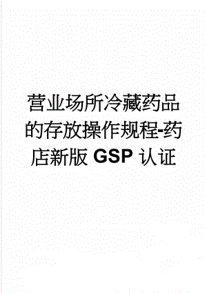 营业场所冷藏药品的存放操作规程-药店新版GSP认证(3页).doc