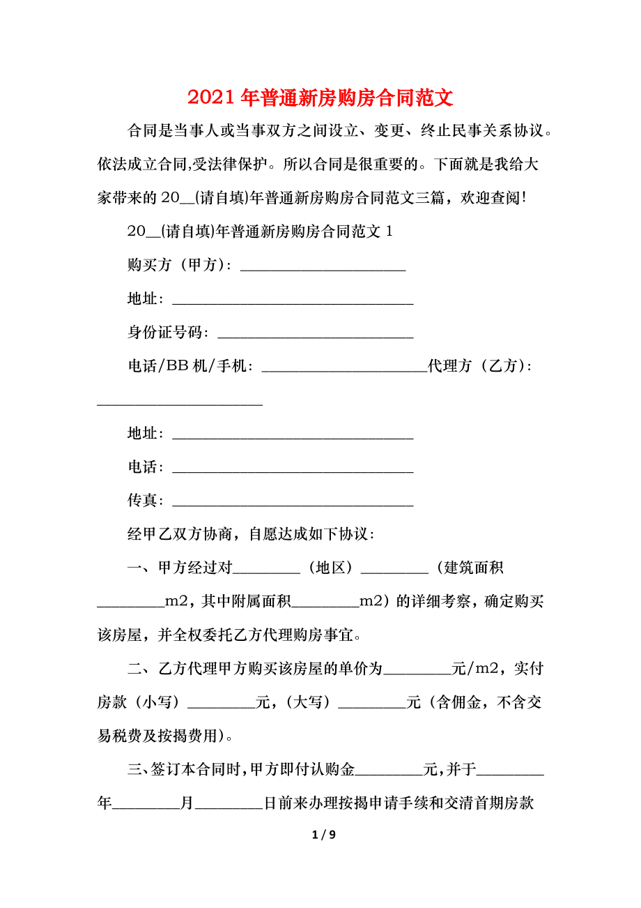 普通新房购房合同范文(1).docx_第1页