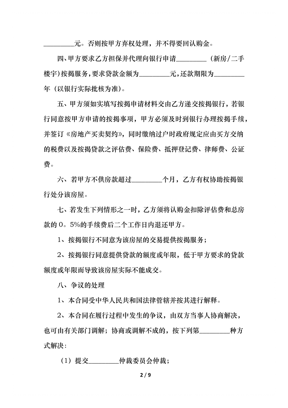 普通新房购房合同范文(1).docx_第2页