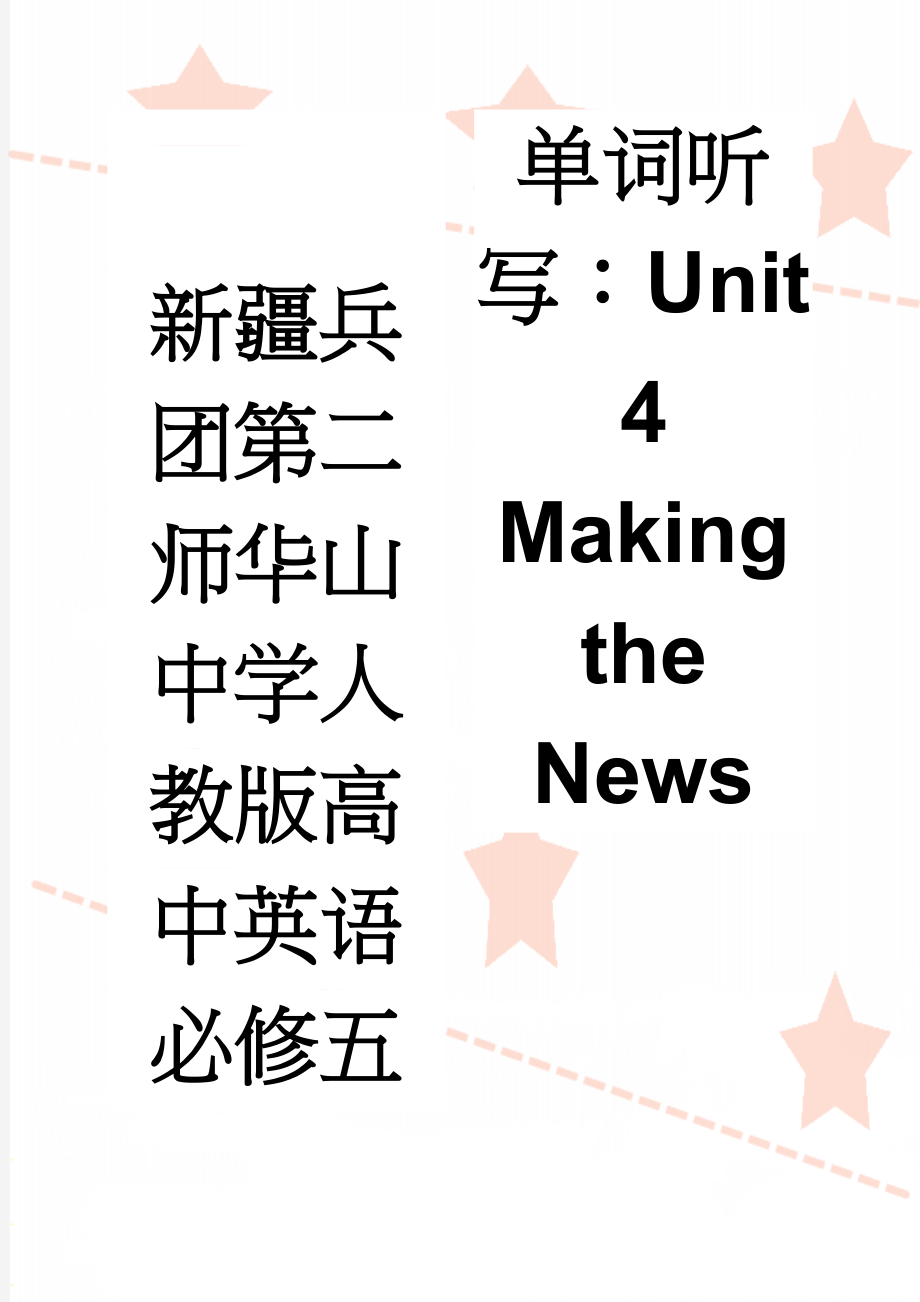 新疆兵团第二师华山中学人教版高中英语必修五单词听写：Unit 4 Making the News(6页).doc_第1页