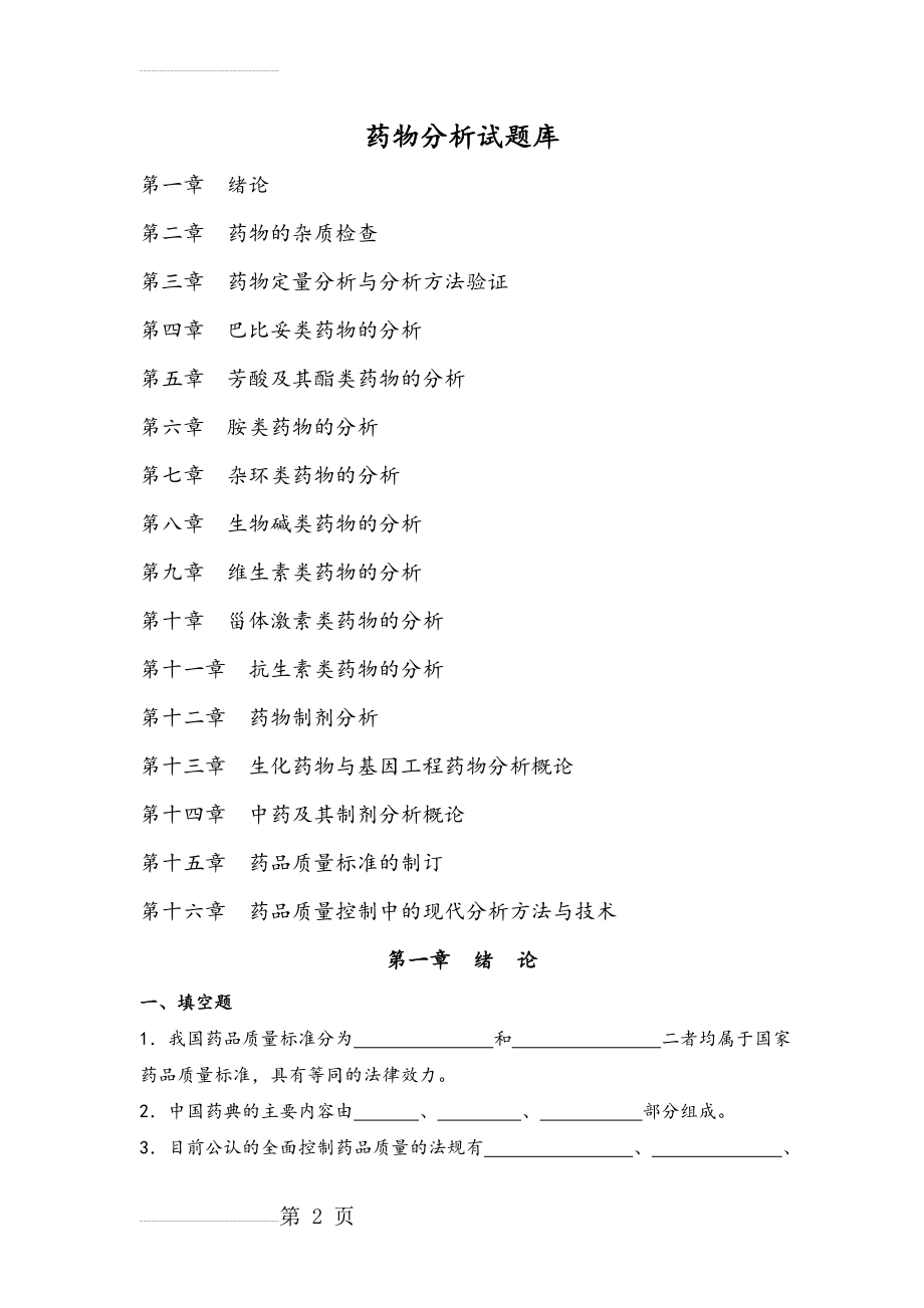 药物分析试题库(29页).doc_第2页