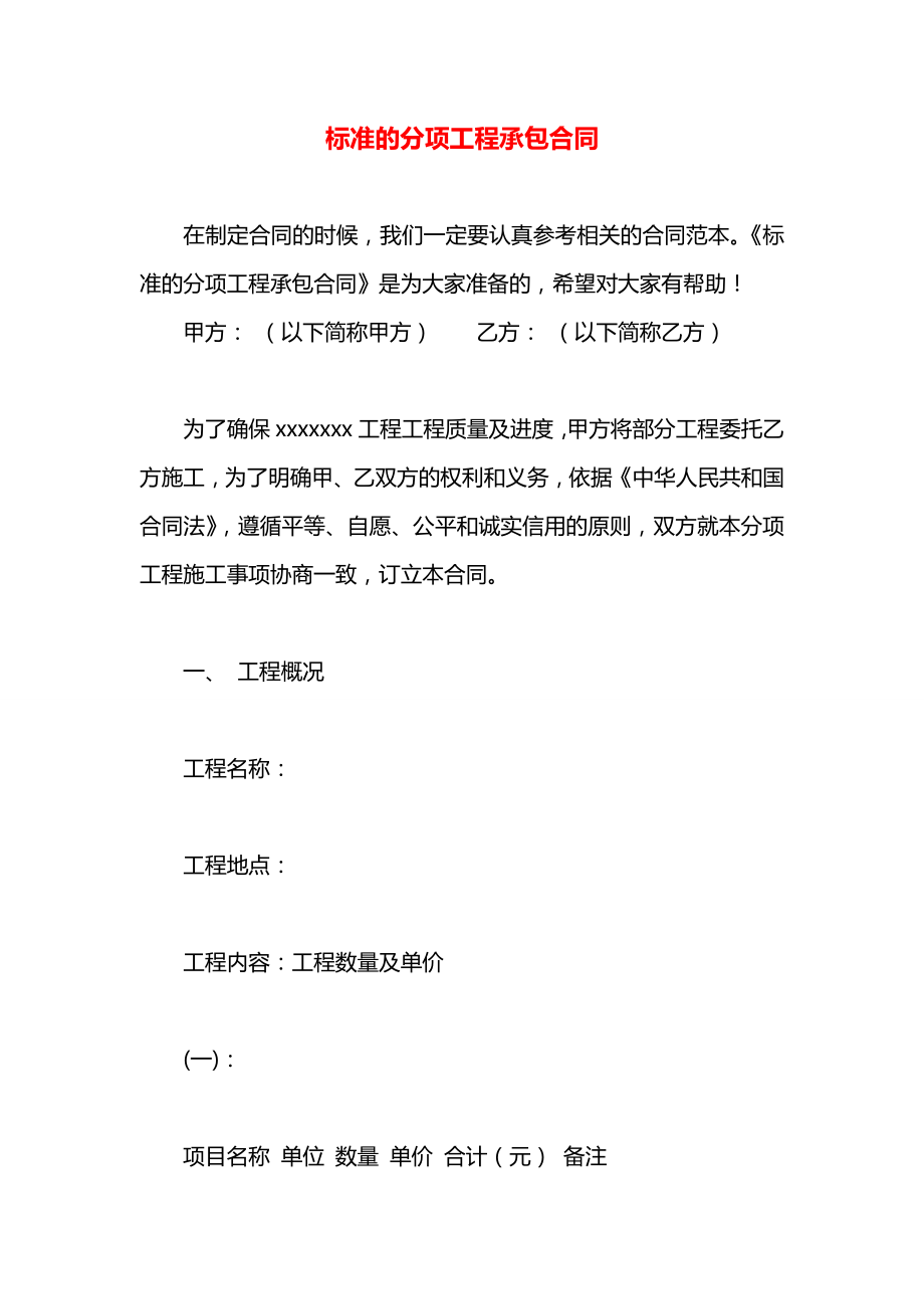 标准的分项工程承包合同.docx_第1页