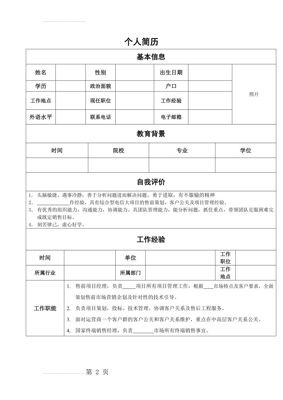 销售经理简历模板(3页).doc_第2页