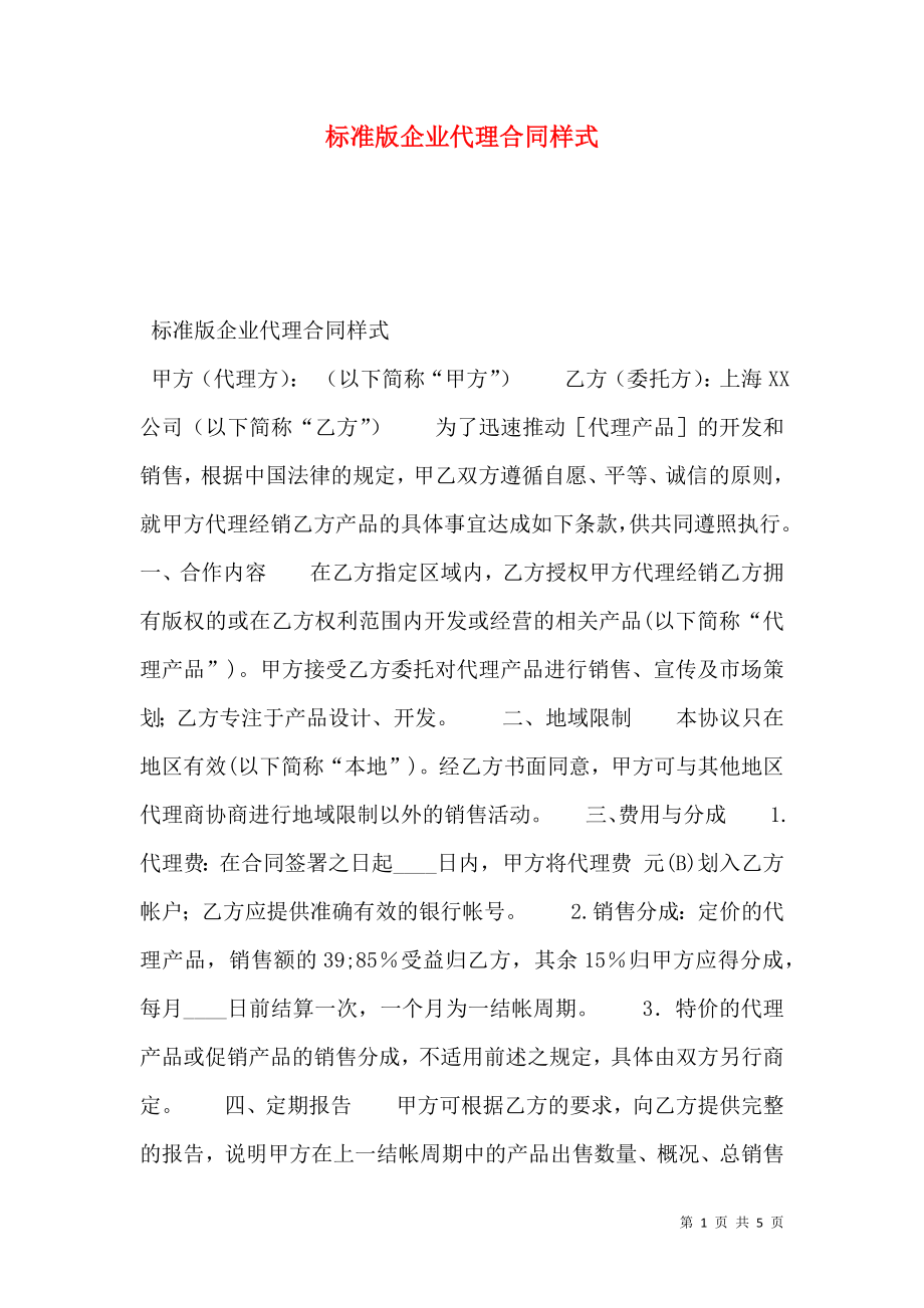 标准版企业代理合同样式.doc_第1页