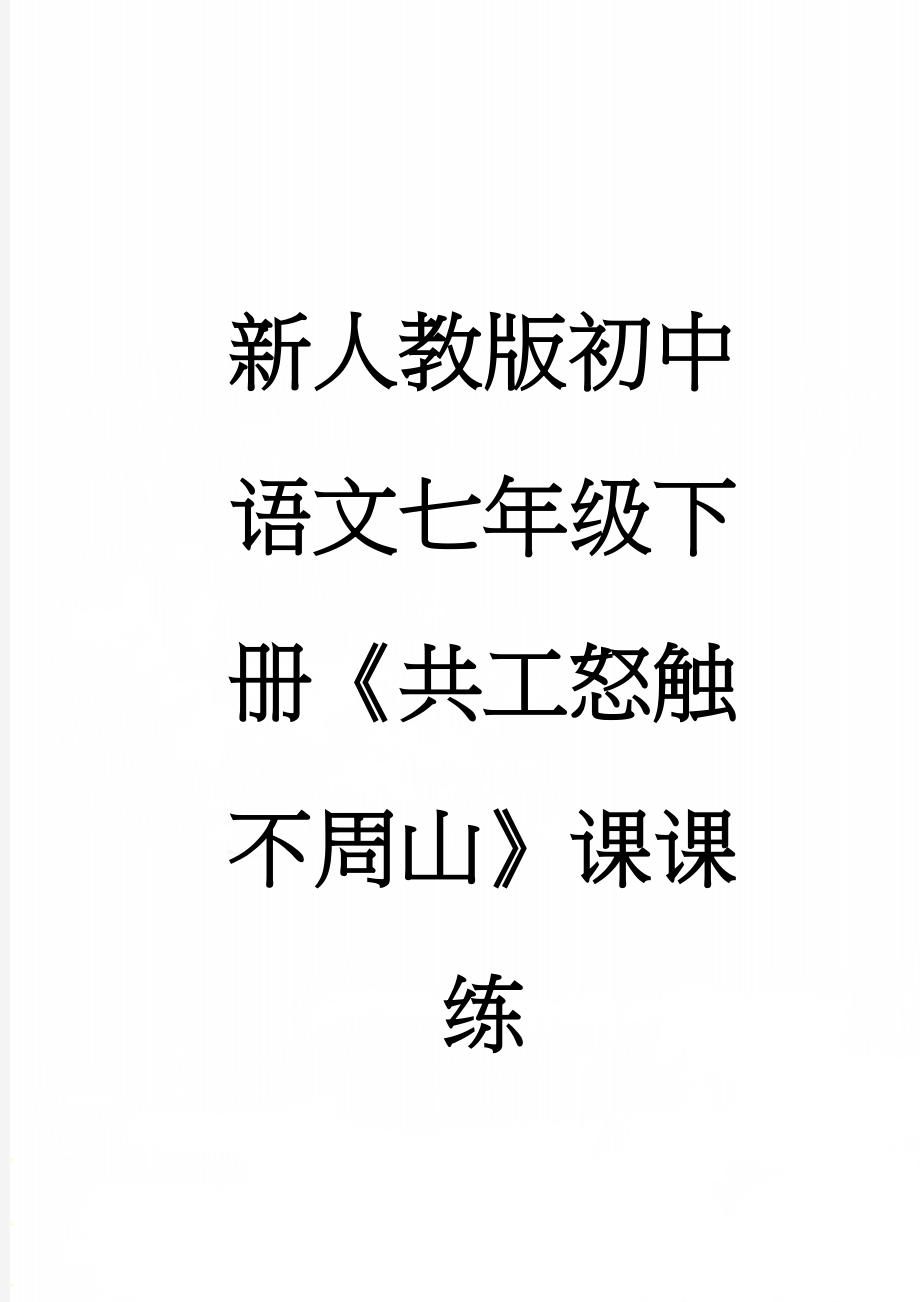 新人教版初中语文七年级下册《共工怒触不周山》课课练(5页).doc_第1页