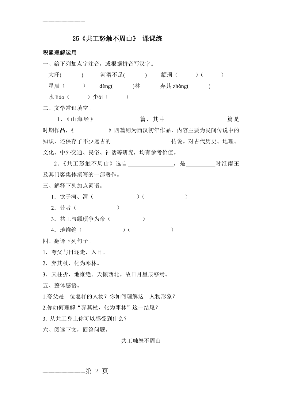 新人教版初中语文七年级下册《共工怒触不周山》课课练(5页).doc_第2页