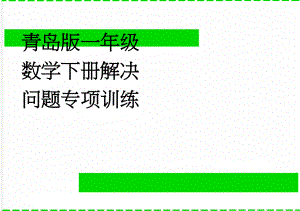 青岛版一年级数学下册解决问题专项训练(7页).doc