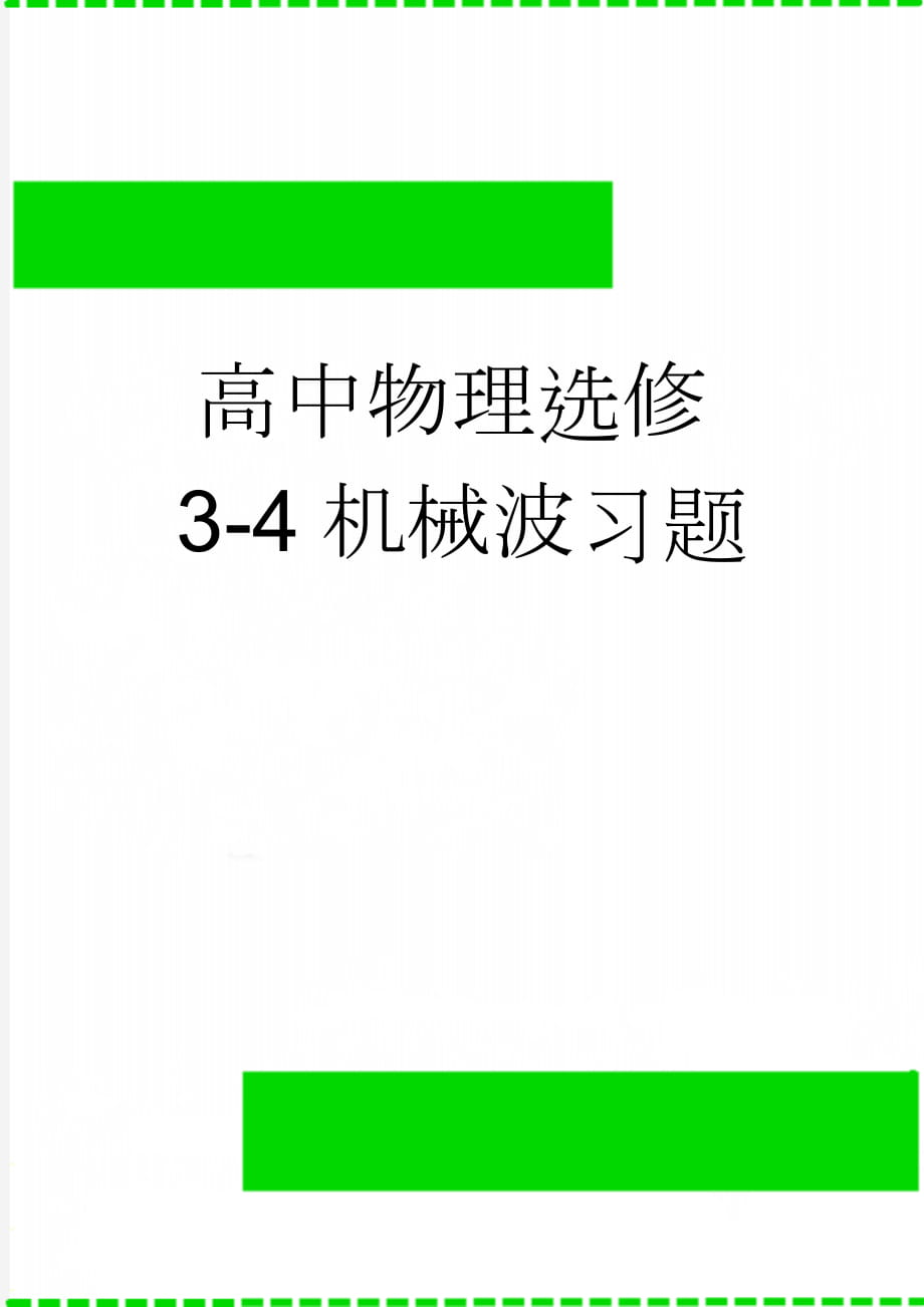 高中物理选修3-4机械波习题(2页).doc_第1页