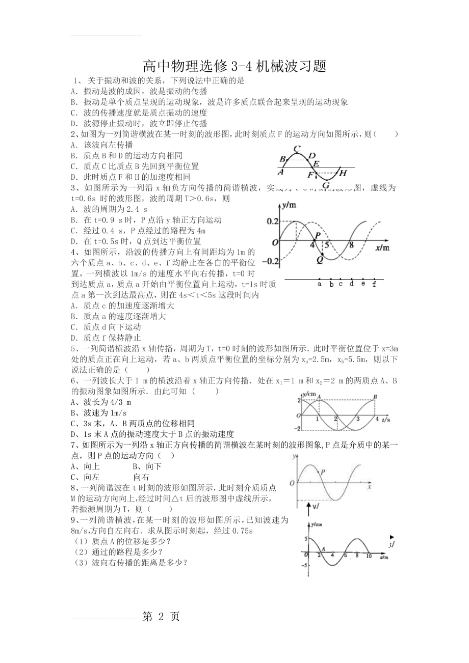 高中物理选修3-4机械波习题(2页).doc_第2页