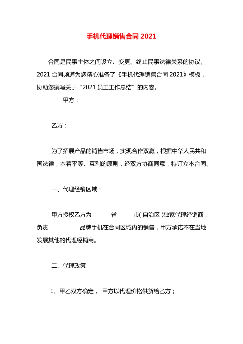 手机代理销售合同2021.docx_第1页