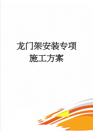 龙门架安装专项施工方案(12页).doc