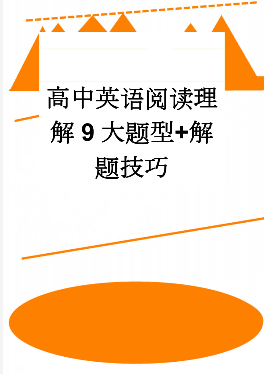 高中英语阅读理解9大题型+解题技巧(5页).doc_第1页