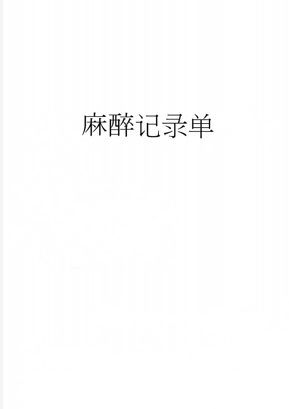 麻醉记录单(3页).doc_第1页