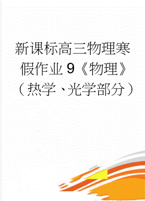 新课标高三物理寒假作业9《物理》（热学、光学部分）(8页).doc