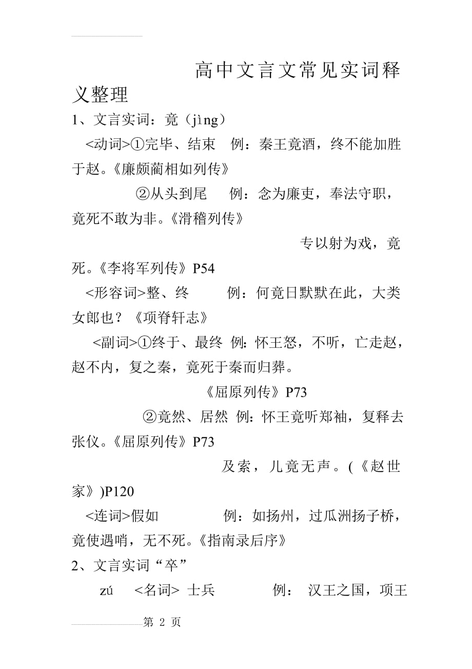 高中文言文常见实词释义整理(13页).doc_第2页