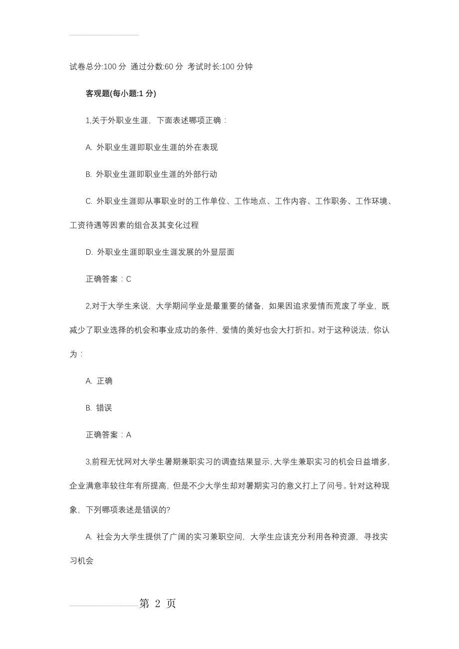 职业生涯规划考试试题及答案(34页).doc_第2页