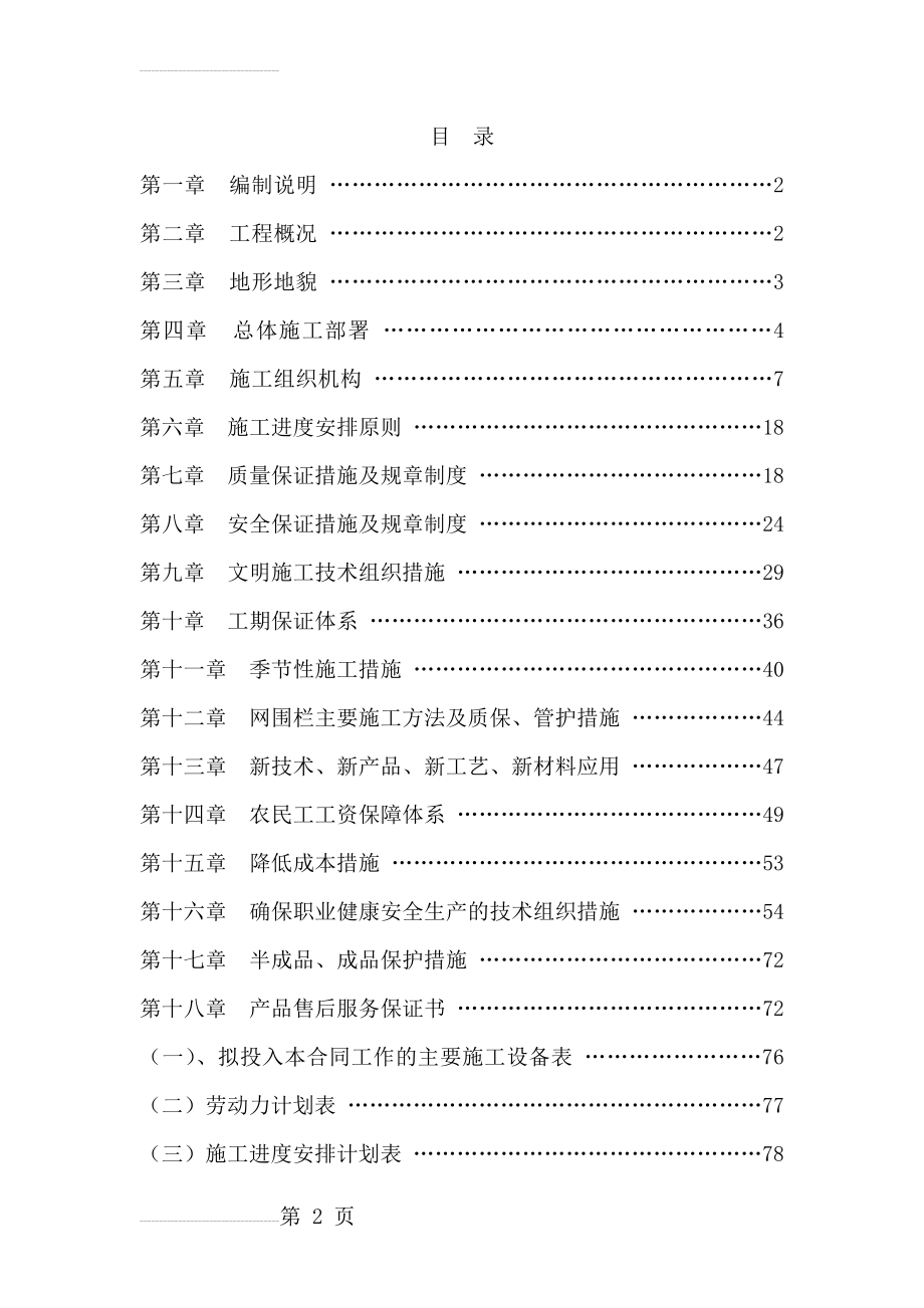 退牧还草工程施工组织设计(81页).doc_第2页