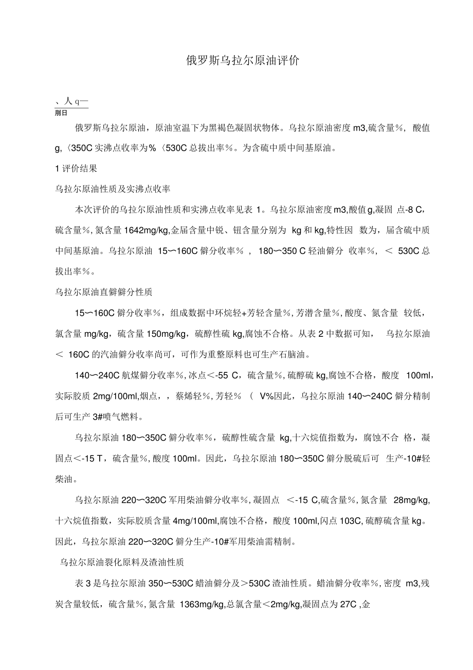 俄罗斯乌拉尔原油评价报告.pdf_第1页