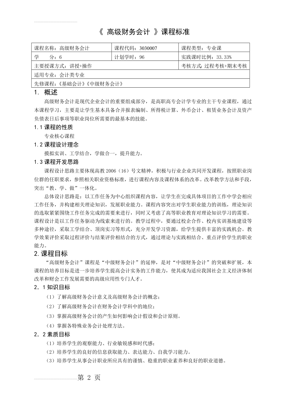 高级财务会计课程标准(9页).doc_第2页