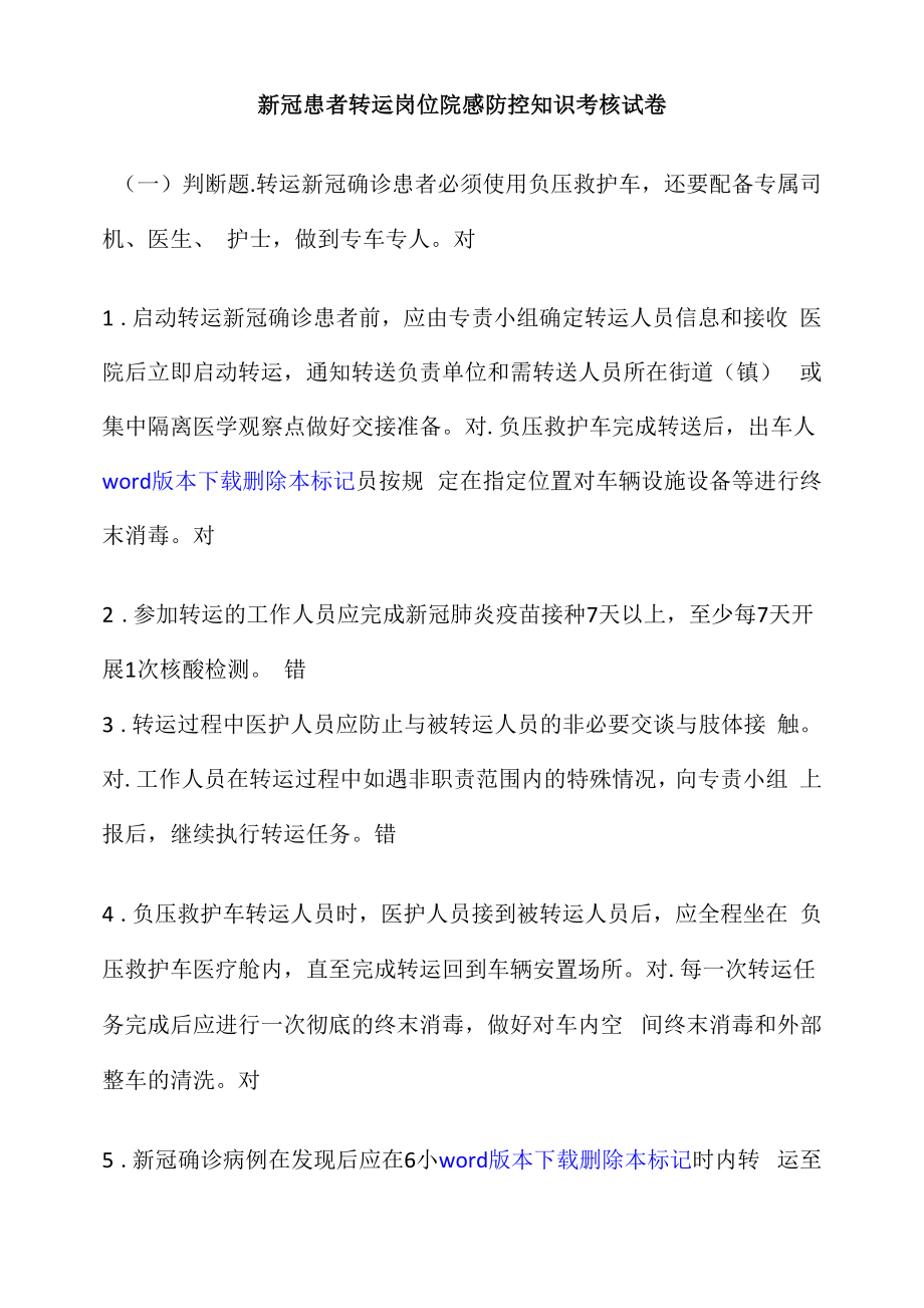 新冠患者转运岗位院感防控知识考核试卷.docx_第1页