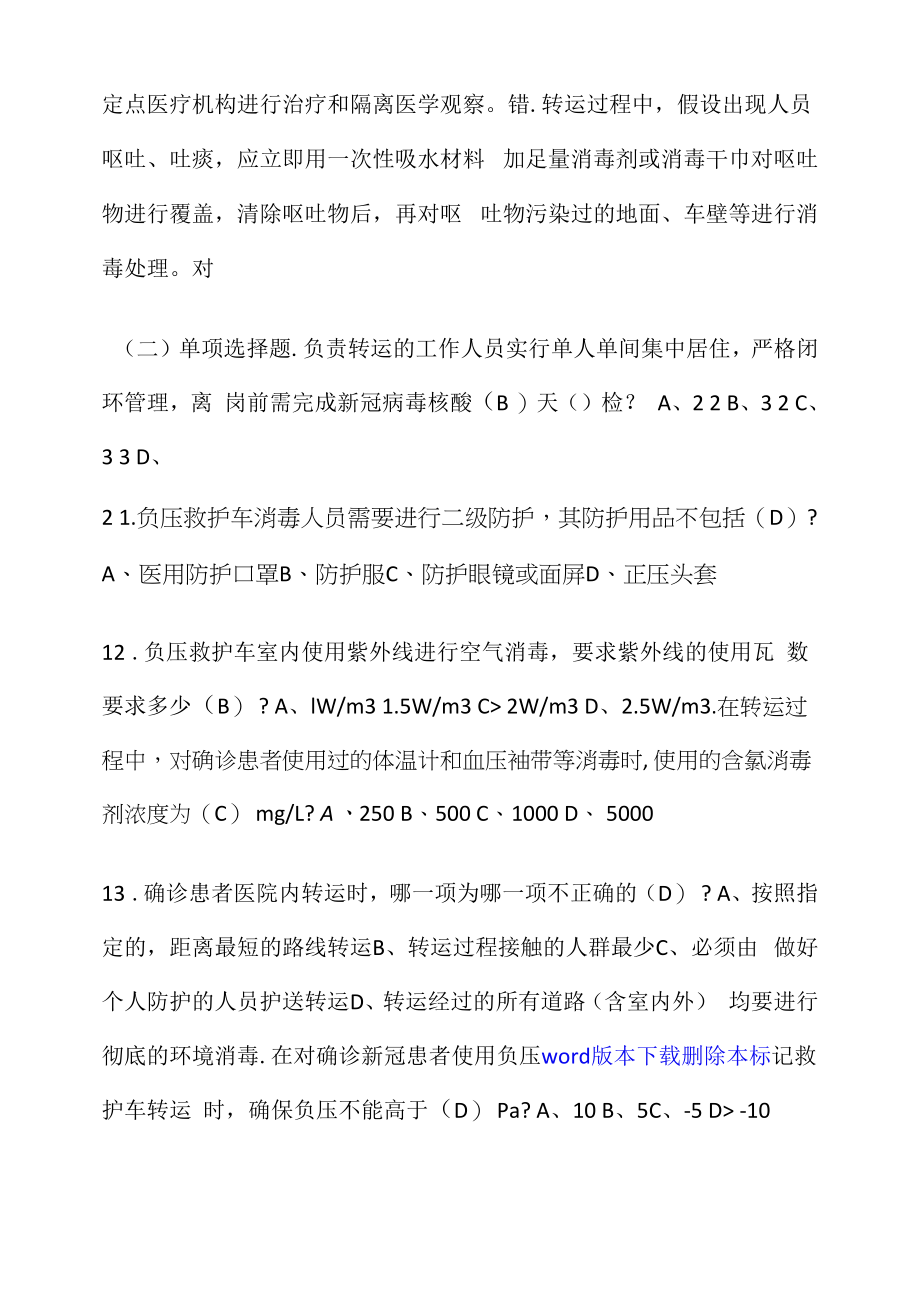 新冠患者转运岗位院感防控知识考核试卷.docx_第2页