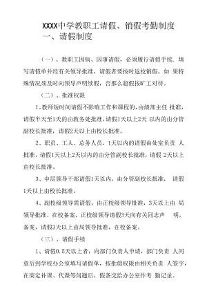 中学教职工请假、销假考勤制度.docx