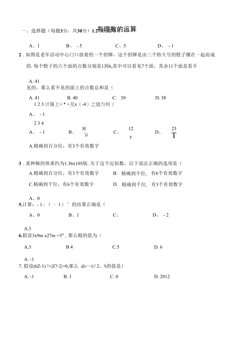 七上第二章 有理数的运算单元训练卷含答案）.docx_第1页