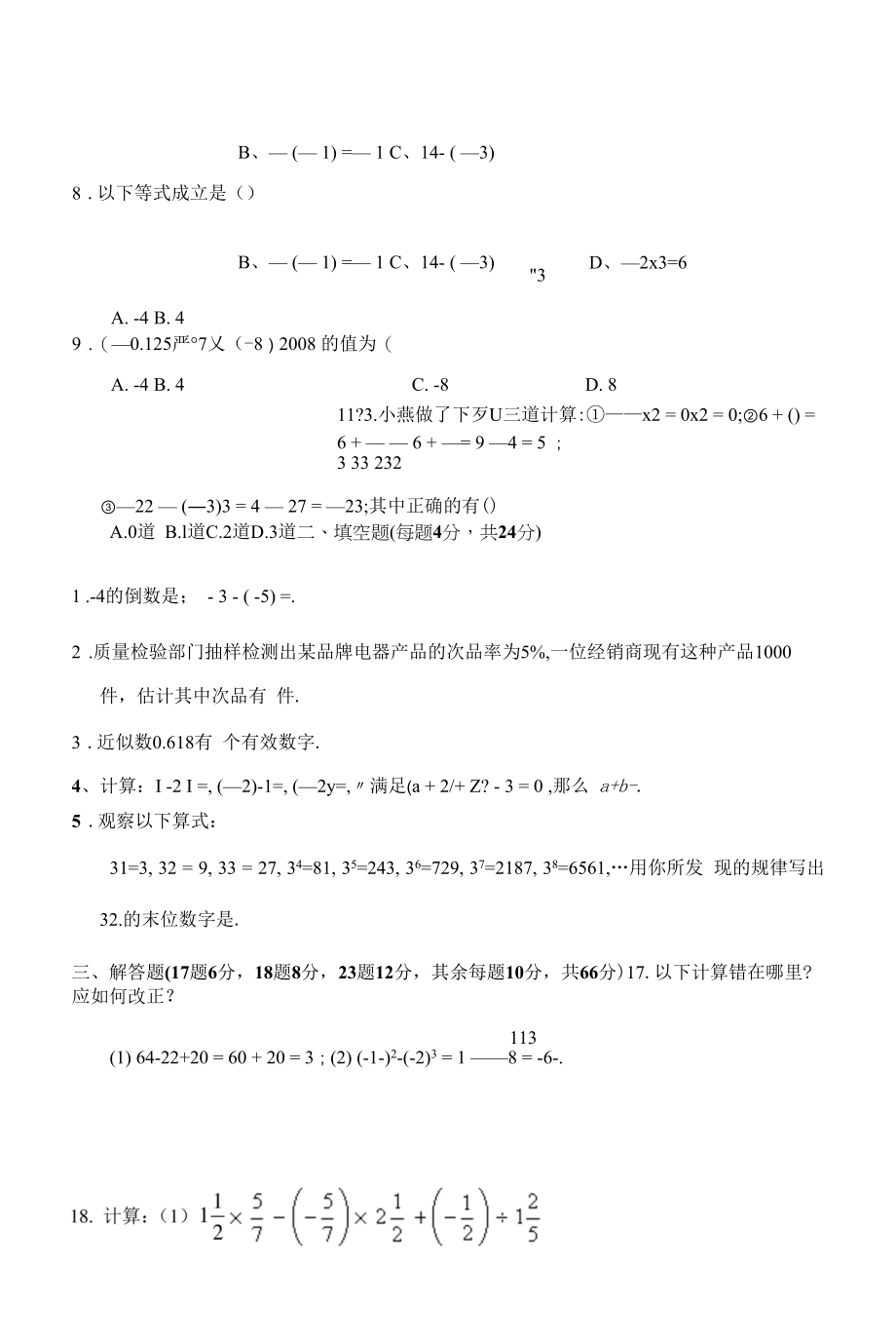 七上第二章 有理数的运算单元训练卷含答案）.docx_第2页