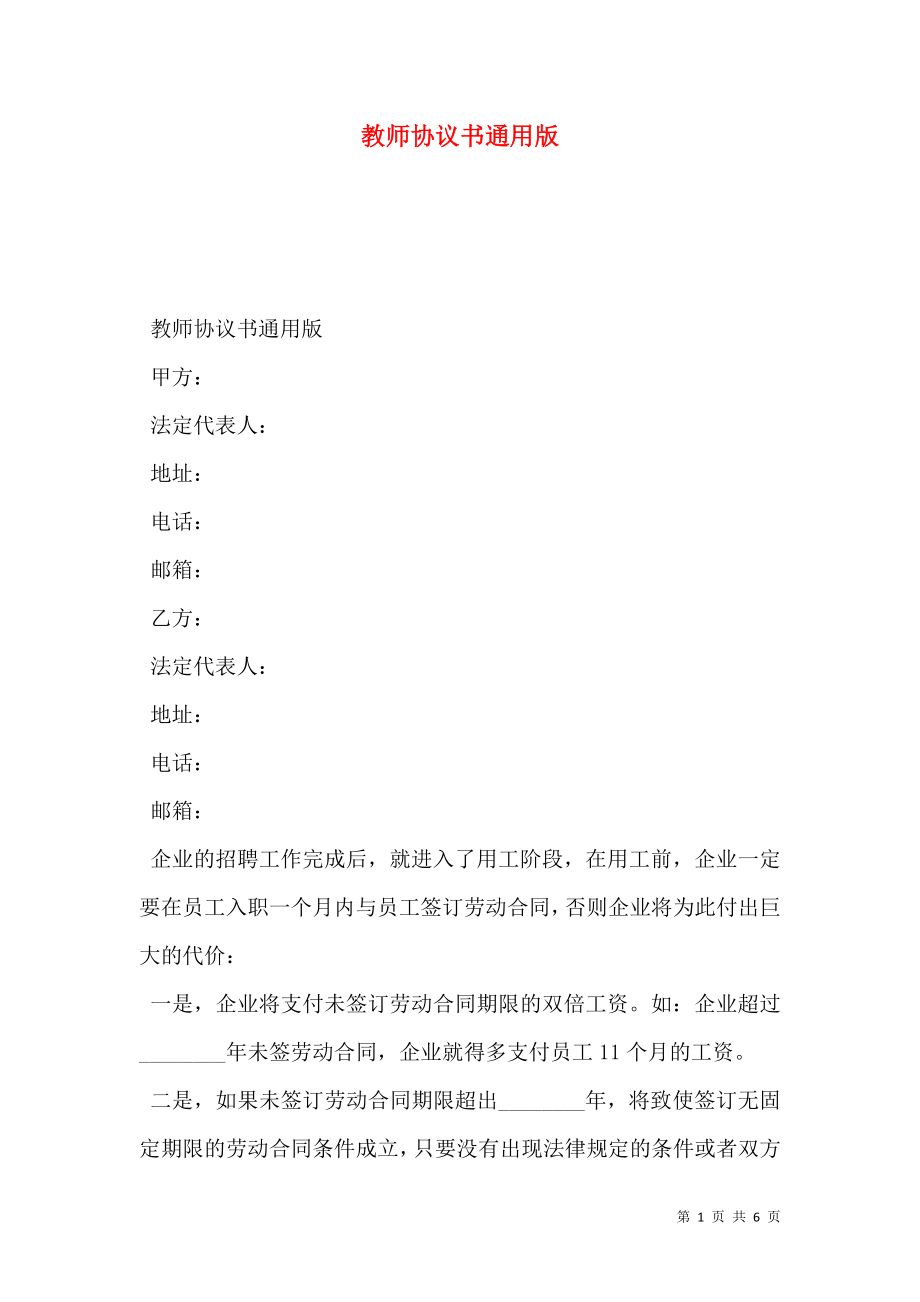 教师协议书通用版.doc_第1页