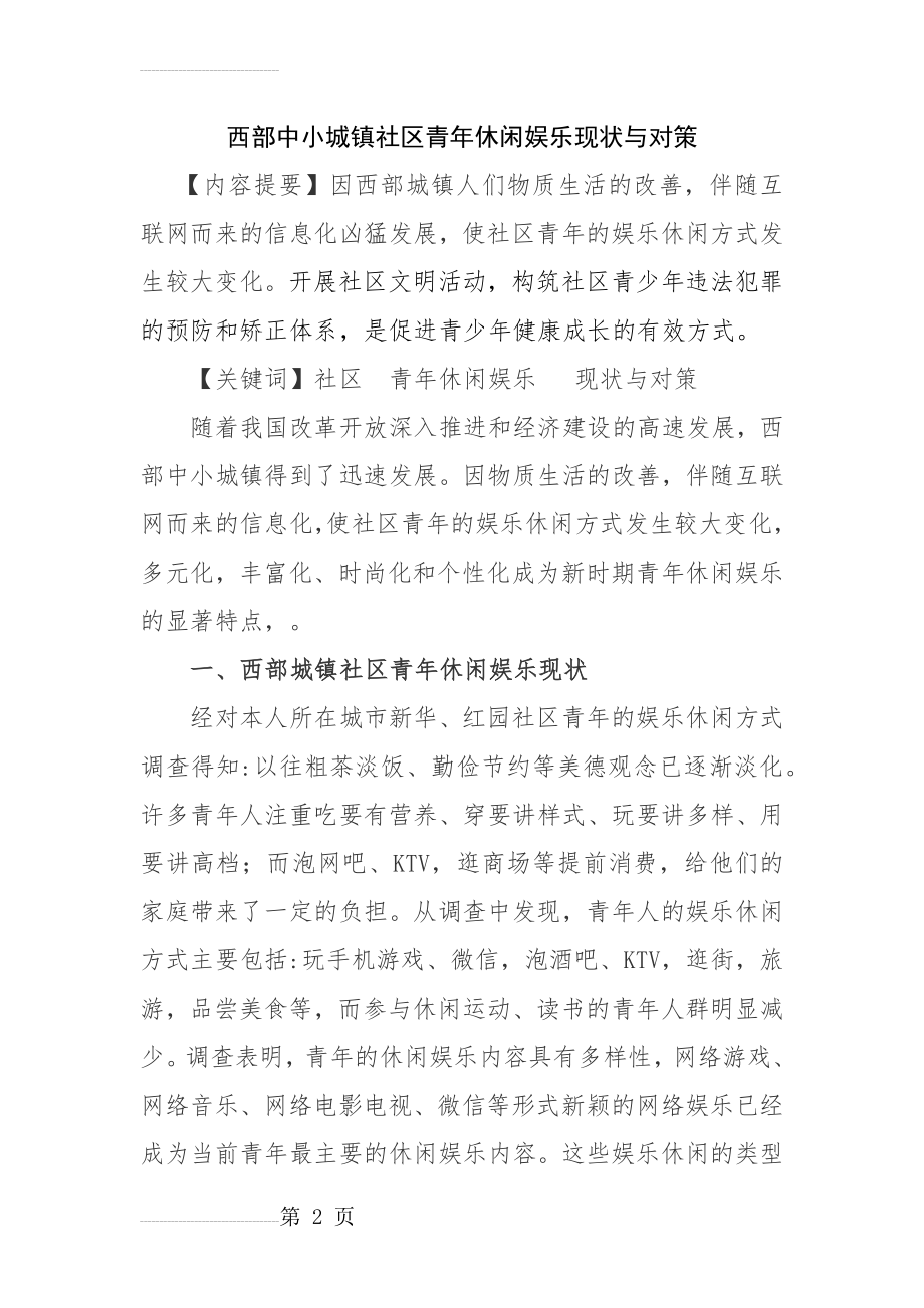 西部中小城镇社区青年休闲娱乐现状与对策(4页).doc_第2页