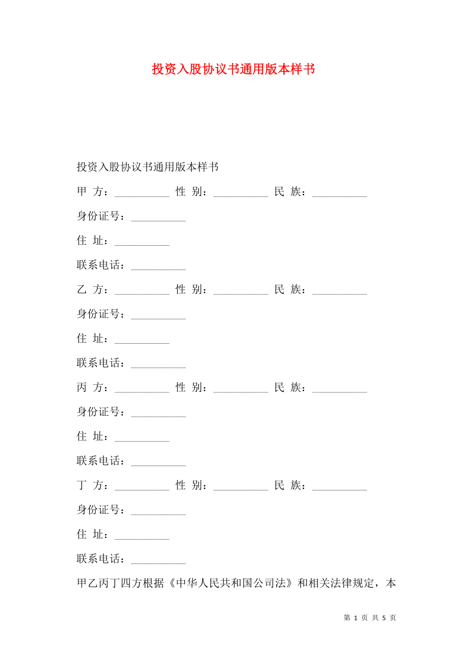 投资入股协议书通用版本样书.doc_第1页