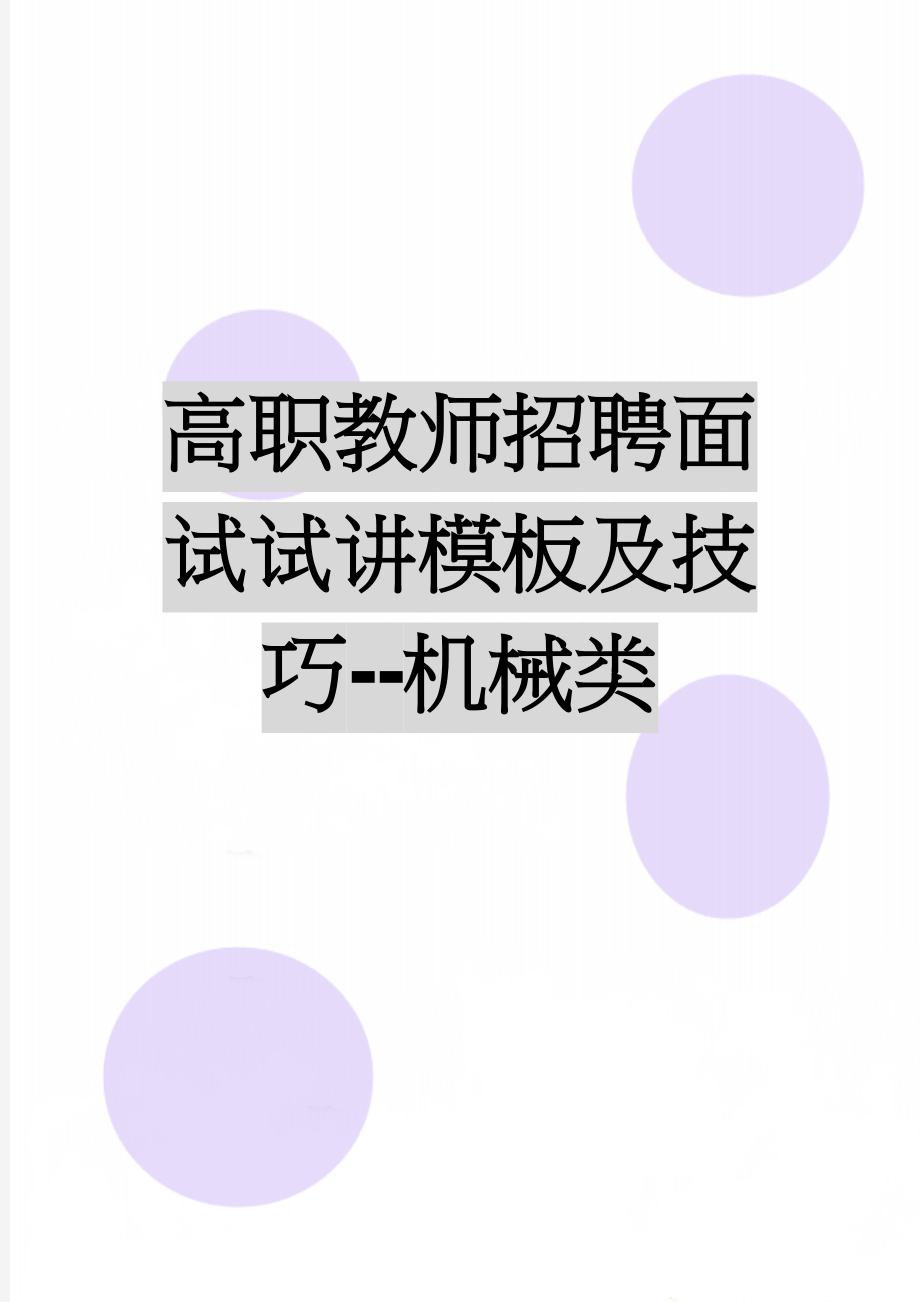 高职教师招聘面试试讲模板及技巧--机械类(3页).doc_第1页