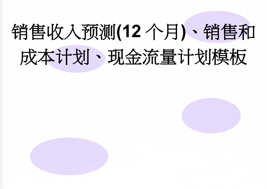 销售收入预测(12个月)、销售和成本计划、现金流量计划模板(6页).doc_第1页