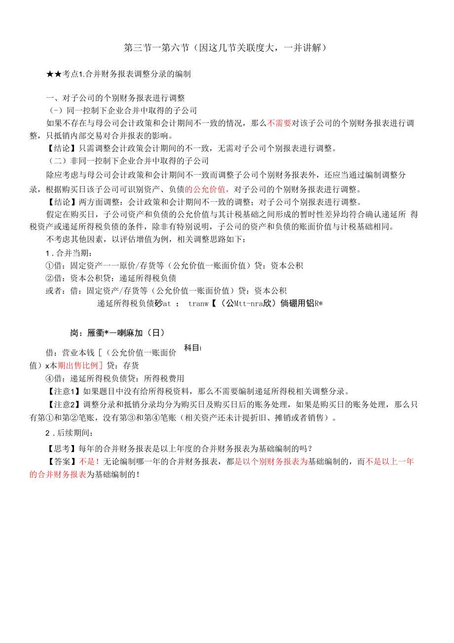 合并财务报表调整分录的编制.docx_第1页