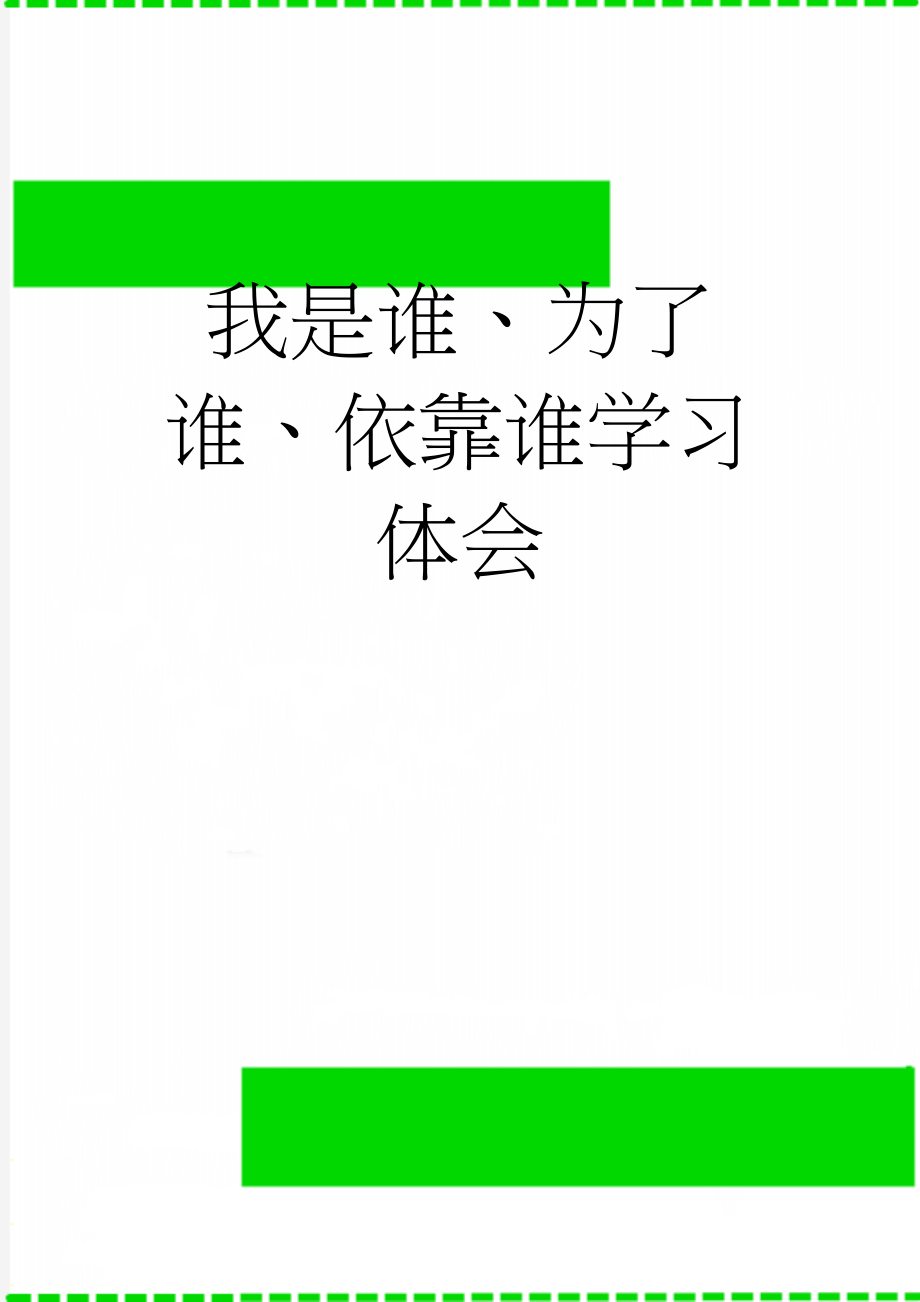 我是谁、为了谁、依靠谁学习体会　(3页).doc_第1页