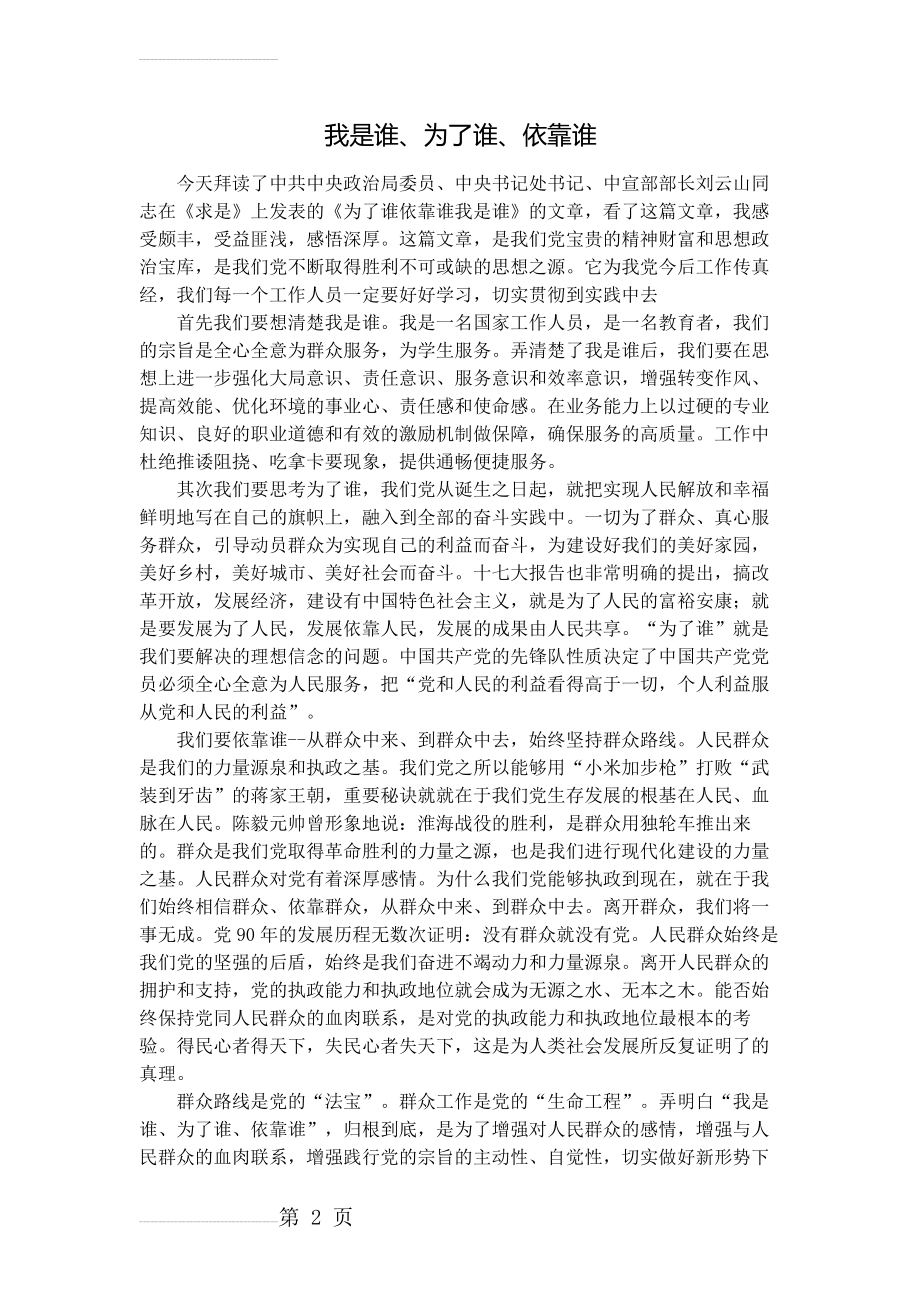 我是谁、为了谁、依靠谁学习体会　(3页).doc_第2页