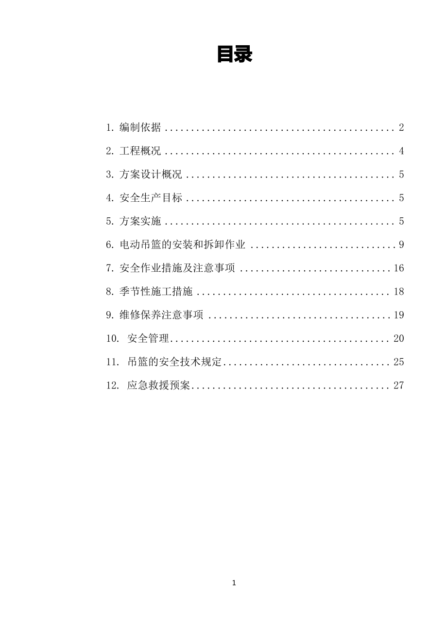 电动吊篮专项施工方案(最新).pdf_第1页