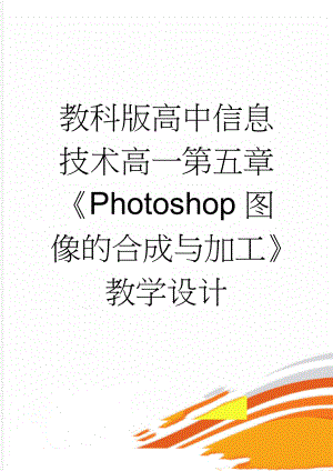 教科版高中信息技术高一第五章《Photoshop图像的合成与加工》教学设计(6页).doc