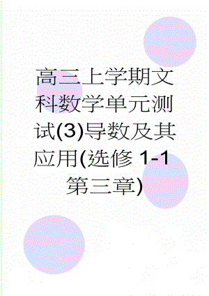 高三上学期文科数学单元测试(3)导数及其应用(选修1-1第三章)(10页).doc