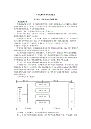 作业成本法的原理与应用模式.docx