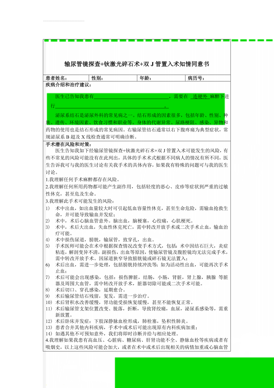 输尿管镜探查+钬激光碎石术+双J管置入术知情同意书(3页).doc_第1页