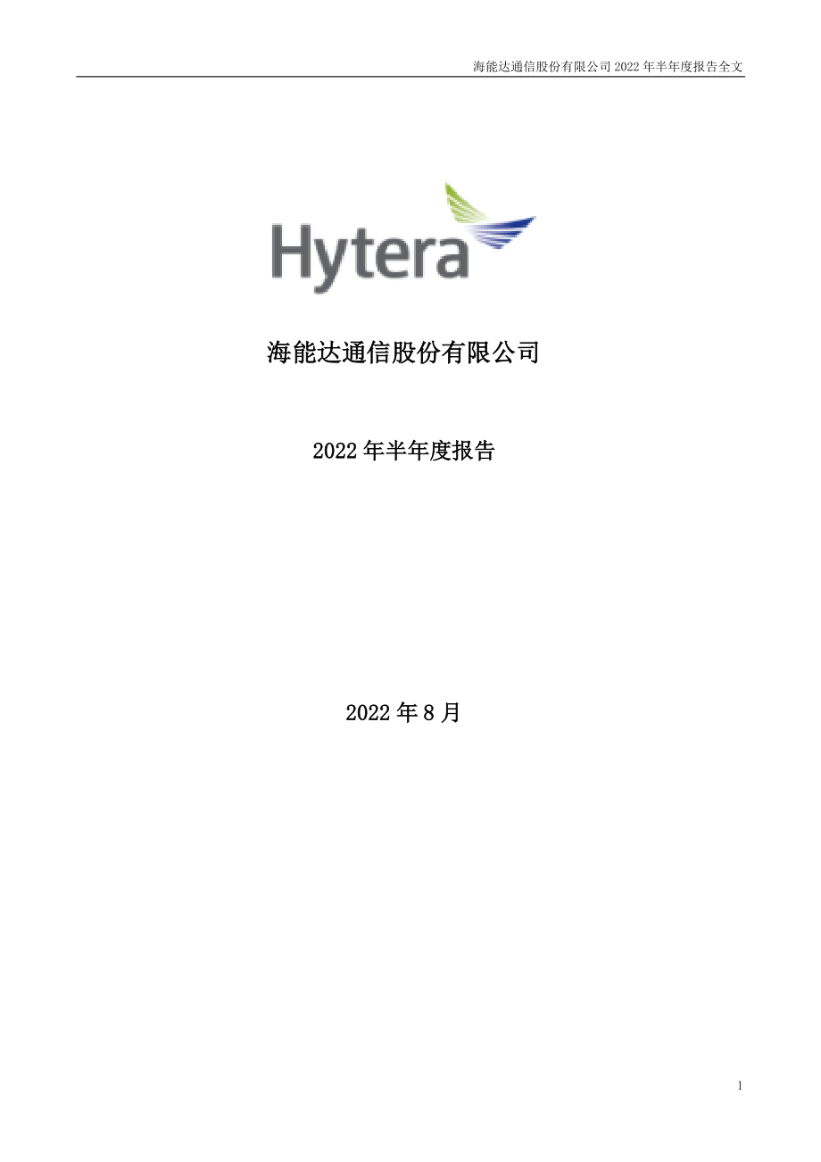 海能达：2022年半年度报告.PDF_第1页