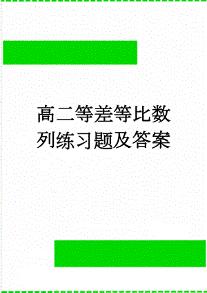 高二等差等比数列练习题及答案(5页).doc