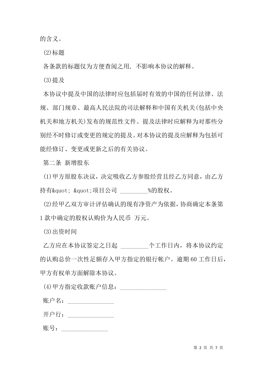 投资入股协议书范本(非上市公司).doc_第2页