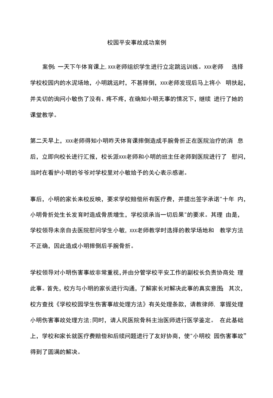 校园安全事故成功案例.docx_第1页